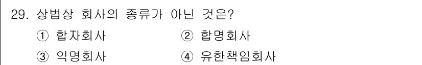 경비지도사_1차(법학개론,민간경비론) 2025년 29번 - 정답은 3번 '익명회사'입니다. 익명회사는 법적으로 존재하지 않는 회사 ... 에 관한 핵심 기출문제
