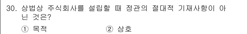 경비지도사_1차(법학개론,민간경비론) 2025년 30번 - 주식회사를 설립할 때 정관의 절대적 기재사항이 아닌 것은 '상호'입니다.... 에 관한 핵심 기출문제