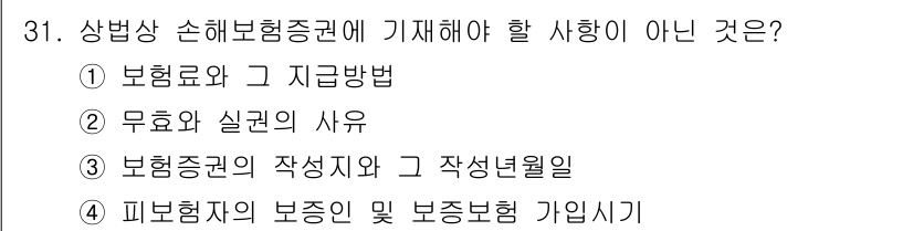 경비지도사_1차(법학개론,민간경비론) 2025년 31번 - 상법상 손해보험증권에 기재해야 할 사항이 아닌 것은 '피보험자의 본증 및... 에 관한 핵심 기출문제