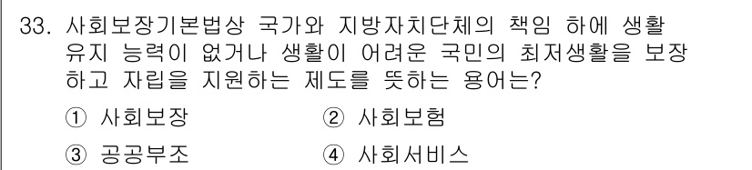 경비지도사_1차(법학개론,민간경비론) 2025년 33번 - 정답은 3번, 사회서비스입니다. 사회서비스는 국가와 지방자치단체가 국민의... 에 관한 핵심 기출문제