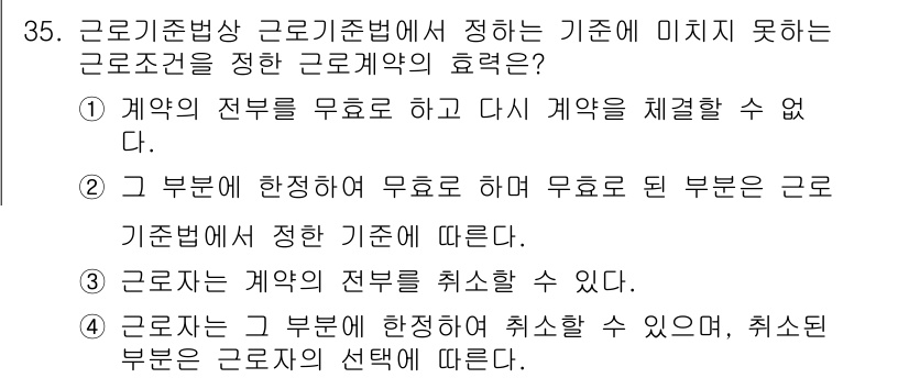 경비지도사_1차(법학개론,민간경비론) 2025년 35번 - 근로기준법에서 정의한 근로조건에 미치지 못하는 근로계약은 무효로 간주됩니... 에 관한 핵심 기출문제