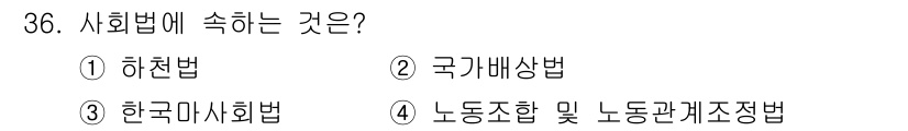 경비지도사_1차(법학개론,민간경비론) 2025년 36번 - 사회법은 사회의 안전과 복지를 보호하기 위해 형성된 법률 체계를 말합니다... 에 관한 핵심 기출문제