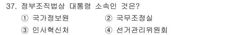 경비지도사_1차(법학개론,민간경비론) 2025년 37번 - . 정부조직법상 대통령 소속 기관은 국가정보원입니다. 이는 국가의 안전과... 에 관한 핵심 기출문제