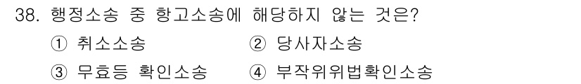 경비지도사_1차(법학개론,민간경비론) 2025년 38번 - 당사자소송은 개인이 자신의 권리를 보호하기 위해 제기하는 소송으로 행정소... 에 관한 핵심 기출문제