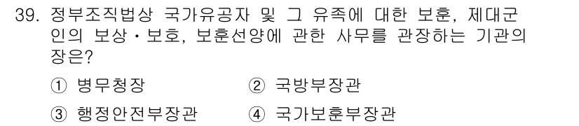 경비지도사_1차(법학개론,민간경비론) 2025년 39번 - 정답은 4번 국가보훈부장관입니다. 국가보훈부장관은 정부 조직법에 따라 국... 에 관한 핵심 기출문제