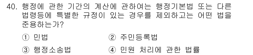 경비지도사_1차(법학개론,민간경비론) 2025년 40번 - . 민법  
해설: 행정에 관한 기간의 계산은 기본적으로 민법의 규정을 ... 에 관한 핵심 기출문제
