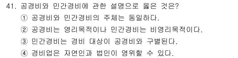 경비지도사_1차(법학개론,민간경비론) 2025년 41번 - 공경비는 공공의 안전을 보장하는 범위에서 작동하며, 민간경비는 개인이나 ... 에 관한 핵심 기출문제