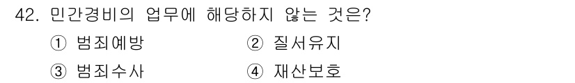 경비지도사_1차(법학개론,민간경비론) 2025년 42번 - 민간경비의 업무는 범죄 예방과 질서 유지, 재산 보호에 초점을 맞추고 있... 에 관한 핵심 기출문제