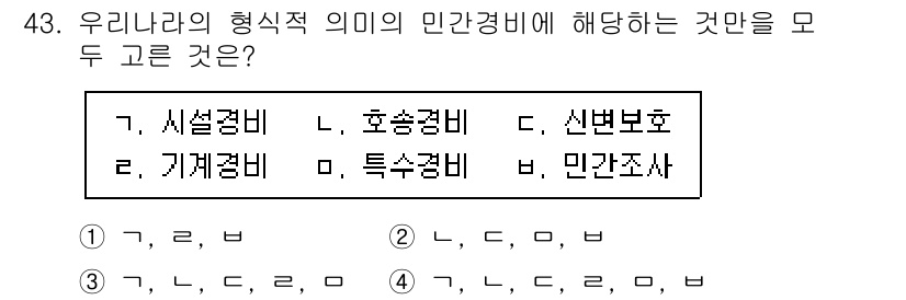 경비지도사_1차(법학개론,민간경비론) 2025년 43번 - 정답인 3번은 '기계경비'와 '민간조사'입니다. 기계경비는 기술적 장비를... 에 관한 핵심 기출문제