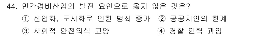 경비지도사_1차(법학개론,민간경비론) 2025년 44번 - 민간경비산업의 발전 요인은 산업화와 도시화, 범죄 증가 등으로 설명됩니다... 에 관한 핵심 기출문제