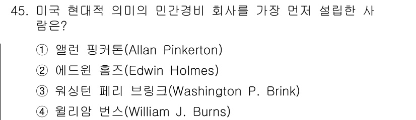 경비지도사_1차(법학개론,민간경비론) 2025년 45번 - 정답은 1번 앨런 핑커톤(Allen Pinkerton)입니다. 그는 18... 에 관한 핵심 기출문제