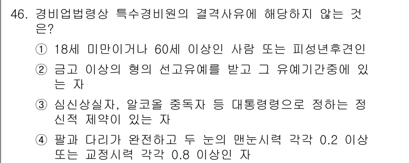 경비지도사_1차(법학개론,민간경비론) 2025년 46번 - 경비업법 상 경비지도사 자격 요건에 따르면, 경비업에 종사하는 자는 특정... 에 관한 핵심 기출문제