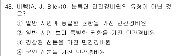 경비지도사_1차(법학개론,민간경비론) 2025년 48번 - 정답 4번, 군인 신분을 가진 경비원은 민간경비원이 아닌 군사 경비에 속... 에 관한 핵심 기출문제