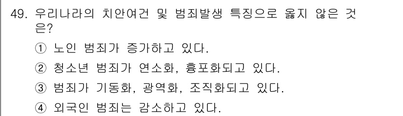 경비지도사_1차(법학개론,민간경비론) 2025년 49번 - 우리나라에서 외국인 범죄는 감소하고 있는 추세로, 여러 통계와 연구 결과... 에 관한 핵심 기출문제