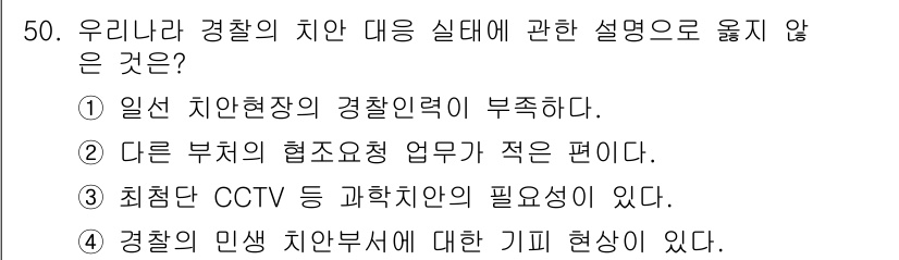 경비지도사_1차(법학개론,민간경비론) 2025년 50번 - 경찰의 치안 대응 실태에서 "다른 부처의 협조조정 업무가 적은 편이다"는... 에 관한 핵심 기출문제