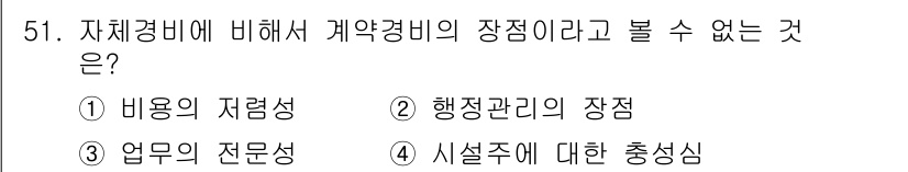 경비지도사_1차(법학개론,민간경비론) 2025년 51번 - 시설주에 대한 충실심은 계약 경비의 장점으로 보지 않기 때문입니다. 자체... 에 관한 핵심 기출문제