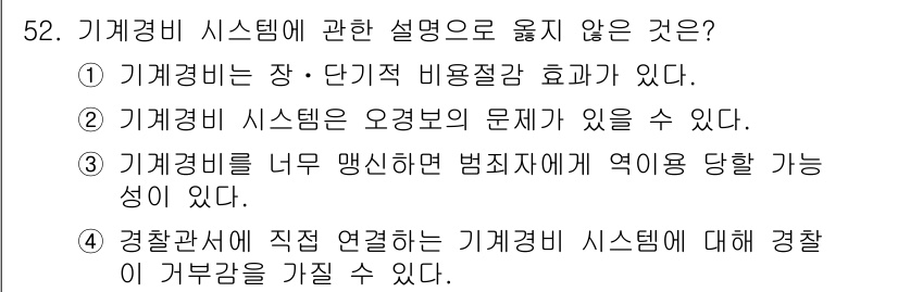 경비지도사_1차(법학개론,민간경비론) 2025년 52번 - 번.  

기계경비는 장-단기 비용절감 효과가 있다고 하더라도, 시스템에... 에 관한 핵심 기출문제