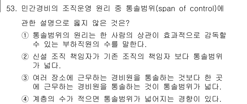 경비지도사_1차(법학개론,민간경비론) 2025년 53번 - 정답 2번은 "신설 조직 책임자가 기존 조직의 책임보다 통솔범위가 넓다"... 에 관한 핵심 기출문제