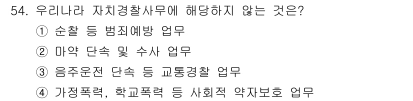 경비지도사_1차(법학개론,민간경비론) 2025년 54번 - 음운운전 단속 및 교통경찰 업무는 자치경찰 사무에 해당하지 않으며, 이 ... 에 관한 핵심 기출문제