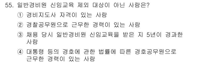 경비지도사_1차(법학개론,민간경비론) 2025년 55번 - 일반경비원 신임교육의 대상은 경비지도사 또는 경찰공무원으로 근무한 경험이... 에 관한 핵심 기출문제