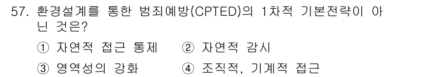 경비지도사_1차(법학개론,민간경비론) 2025년 57번 - "조직적, 기계적 접근"은 CPTED(범죄 예방 환경 설계)의 기본 전략... 에 관한 핵심 기출문제
