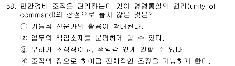 경비지도사_1차(법학개론,민간경비론) 2025년 58번 - 해당 자격증의 핵심 개념을 묻는 객관식 문제