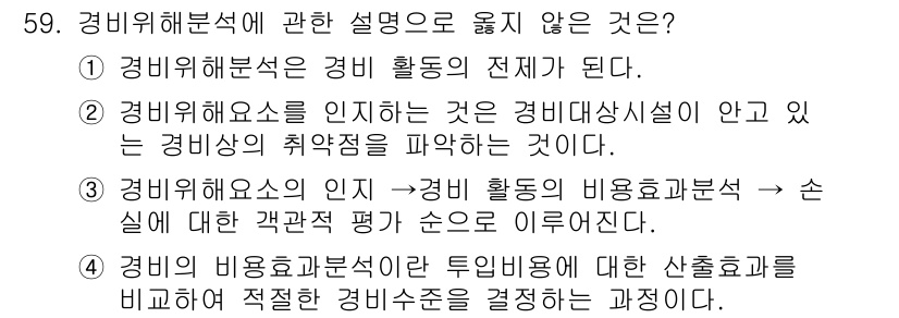 경비지도사_1차(법학개론,민간경비론) 2025년 59번 - 경비해설서에 관한 설명 중 '경비활동의 비용분석'과 관련된 내용이 잘못된... 에 관한 핵심 기출문제