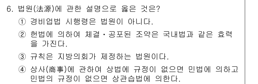 경비지도사_1차(법학개론,민간경비론) 2025년 6번 - . 헌법에 의하여 체계·공표된 조약은 국내법과 같은 효력을 가진다.  
... 에 관한 핵심 기출문제