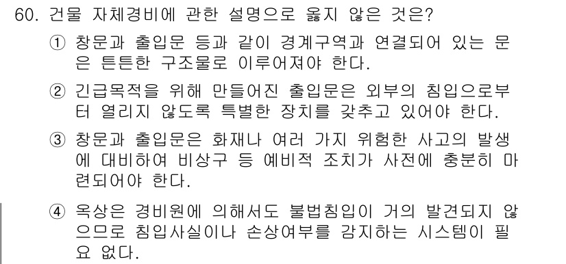경비지도사_1차(법학개론,민간경비론) 2025년 60번 - 60번 문제에서 옳지 않은 설명은 "4"입니다. 건물 내부에서 화재 나 ... 에 관한 핵심 기출문제