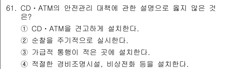 경비지도사_1차(법학개론,민간경비론) 2025년 61번 - CD와 ATM의 안전관리를 위해서는 다수의 이용이 예상되는 곳에 설치하여... 에 관한 핵심 기출문제