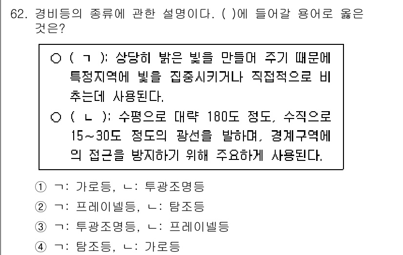 경비지도사_1차(법학개론,민간경비론) 2025년 62번 - 정답은 3번 "탐지, 가로등"입니다. 경비의 종류 중 탐지와 가로등은 각... 에 관한 핵심 기출문제