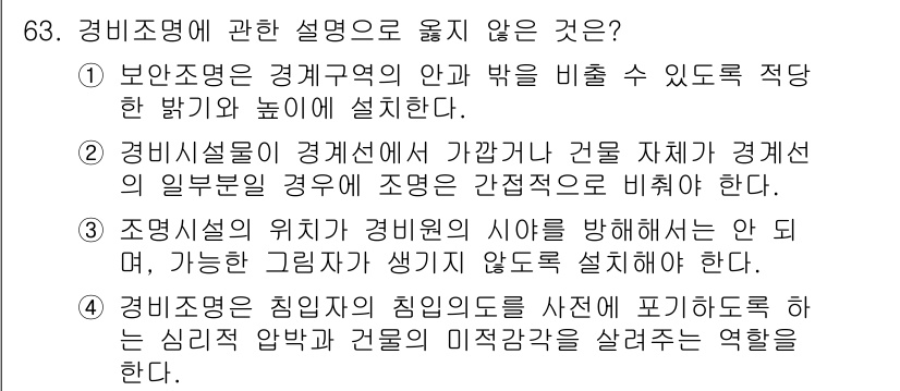 경비지도사_1차(법학개론,민간경비론) 2025년 63번 - 경비지도사 관련 설명에서 틀린 것은 2번입니다. 경비시설의 위치는 경비의... 에 관한 핵심 기출문제