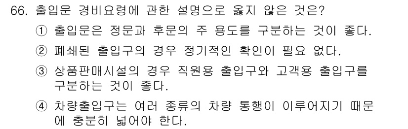 경비지도사_1차(법학개론,민간경비론) 2025년 66번 - .  
폐쇄된 출입문의 경우 정기적인 확인이 필요 없다는 설명은 잘못된 ... 에 관한 핵심 기출문제