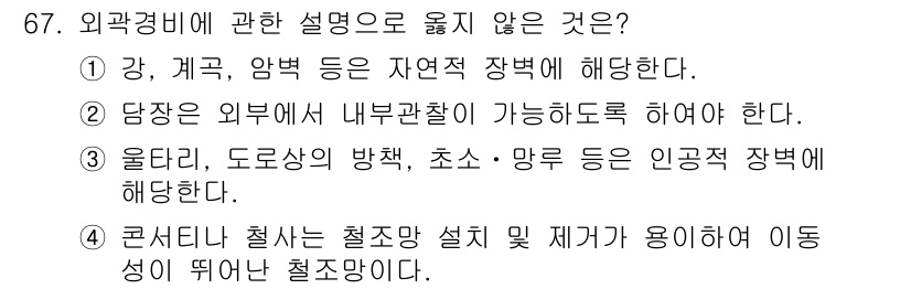 경비지도사_1차(법학개론,민간경비론) 2025년 67번 - 외부관찰이 가능한 방식으로 해야 하는 것은 주로 경비 활동의 범위와 안전... 에 관한 핵심 기출문제