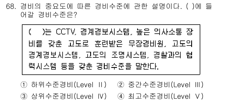 경비지도사_1차(법학개론,민간경비론) 2025년 68번 - 경비 수준의 중요도에 따라 CCTV, 경계경보 시스템 등 다양한 시스템을... 에 관한 핵심 기출문제