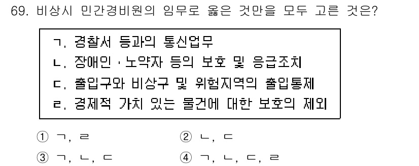 경비지도사_1차(법학개론,민간경비론) 2025년 69번 - 정답은 C입니다. 출입검사 및 비상구 관리 등 위험지역의 출입통제는 민간... 에 관한 핵심 기출문제