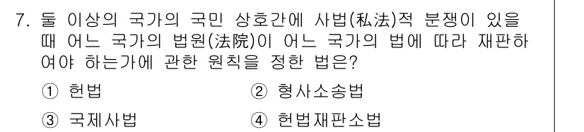 경비지도사_1차(법학개론,민간경비론) 2025년 7번 - 정답은 3번 '헌법재판소법'입니다. 헌법재판소법은 국가 간 법률의 충돌 ... 에 관한 핵심 기출문제