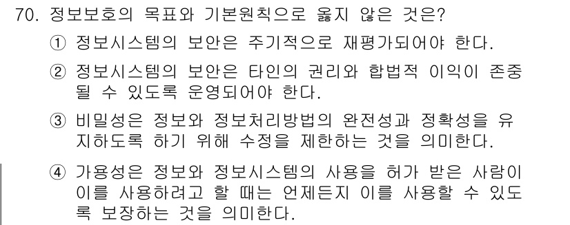 경비지도사_1차(법학개론,민간경비론) 2025년 70번 - 비밀유지 원칙은 정보보호 시스템의 완전성과 정합성을 유지하는 데 필수적인... 에 관한 핵심 기출문제