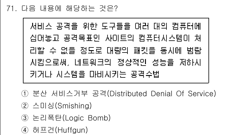 경비지도사_1차(법학개론,민간경비론) 2025년 71번 - . 서비스 거부 공격(Denial of Service, DoS)은 특정 ... 에 관한 핵심 기출문제