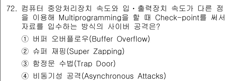경비지도사_1차(법학개론,민간경비론) 2025년 72번 - 체크포인트를 사용할 때, 비동기적 공격 방식은 시스템의 일관성을 해치고,... 에 관한 핵심 기출문제