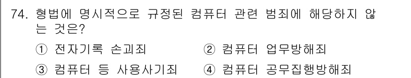 경비지도사_1차(법학개론,민간경비론) 2025년 74번 - 컴퓨터 공무방해죄는 범죄의 성격이 다르며, 형법에서 명시적으로 규정된 범... 에 관한 핵심 기출문제