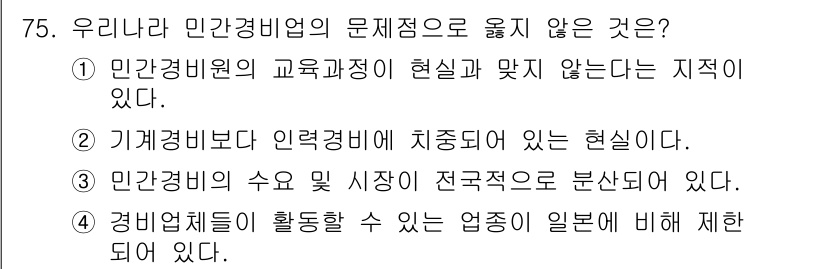경비지도사_1차(법학개론,민간경비론) 2025년 75번 - 민간경비업의 문제점으로 옮지 않은 것은 3번입니다. 인력 경비의 수요 및... 에 관한 핵심 기출문제