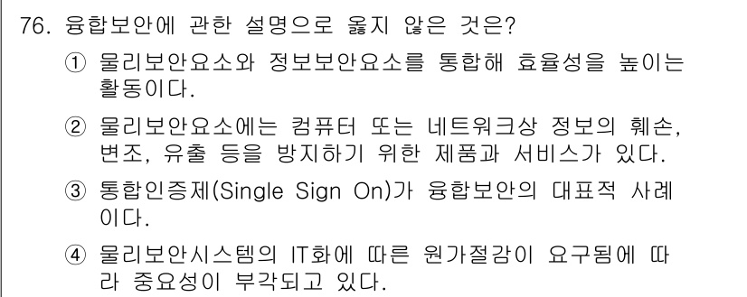 경비지도사_1차(법학개론,민간경비론) 2025년 76번 - 4번이 정답이다. 융합보안 시스템에서 IT와 원권절차는 다르며, IT 시... 에 관한 핵심 기출문제