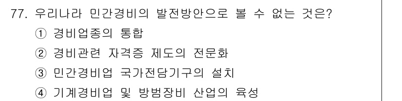 경비지도사_1차(법학개론,민간경비론) 2025년 77번 - 민간경비의 발전 방향으로 '기계경비 및 방범장비 산업의 육성'은 주로 기... 에 관한 핵심 기출문제