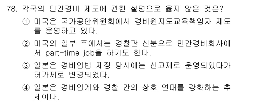 경비지도사_1차(법학개론,민간경비론) 2025년 78번 - 해당 자격증의 핵심 개념을 묻는 객관식 문제