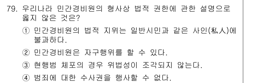 경비지도사_1차(법학개론,민간경비론) 2025년 79번 - 민간경비원이 법적 지위를 일반 시민과 같은 사인으로 보아서는 안 되므로,... 에 관한 핵심 기출문제