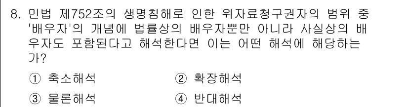 경비지도사_1차(법학개론,민간경비론) 2025년 8번 - 문제의 배유자의 개념은 법률상의_BOUNDARY_ 배유자뿐만 아니라 사실... 에 관한 핵심 기출문제