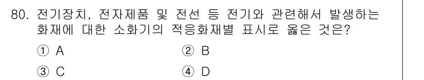 경비지도사_1차(법학개론,민간경비론) 2025년 80번 - 정답 3번은 전기장치 및 전자제품의 화재 위험성과 관련된 적응 화재별 표... 에 관한 핵심 기출문제