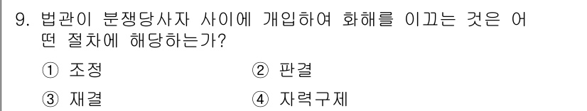 경비지도사_1차(법학개론,민간경비론) 2025년 9번 - 문제에서 법관이 분쟁당사자 사이에 개입하여 화해를 이끄는 절차를 묻고 있... 에 관한 핵심 기출문제