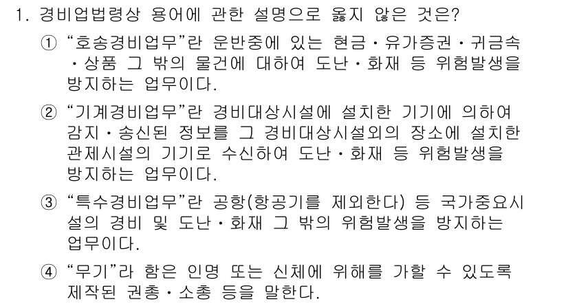 경비지도사_2차(경비업법) 2025년 1번 - 정답 3번은 "특수경비업"에 대한 설명이 국가가 정하는 설계 및 규정에 ... 에 관한 핵심 기출문제